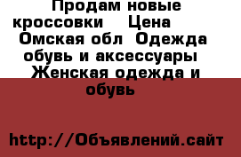 Продам новые кроссовки  › Цена ­ 500 - Омская обл. Одежда, обувь и аксессуары » Женская одежда и обувь   